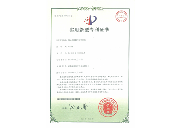 實(shí)用新型專利證書—制氧系統(tǒng)超聲波氧控儀