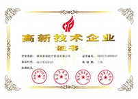 國家高新技術(shù)企業(yè)