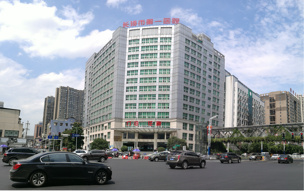 湖南省長(zhǎng)沙市第一醫(yī)院